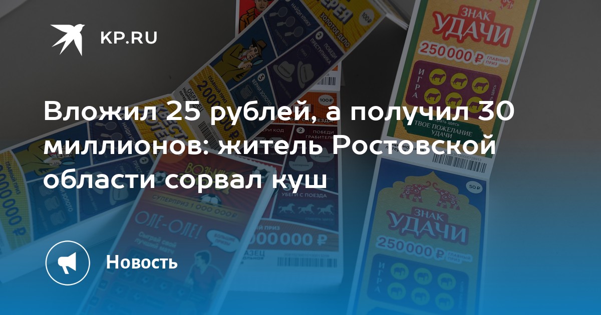 Apostou 25 rublos e ganhou 30 milhões: um habitante da região de Rostov tirou o prêmio