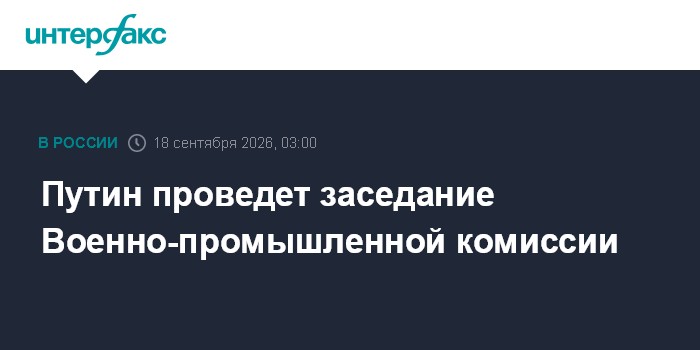 Putin realizará a reunião da Comissão Militar-Industrial
