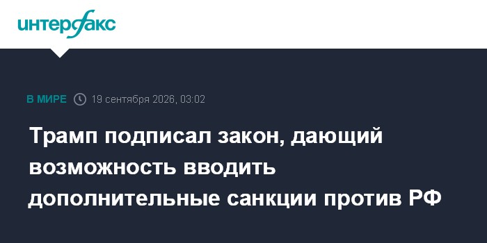 Trump assinou a lei que permite impor sanções adicionais à Rússia