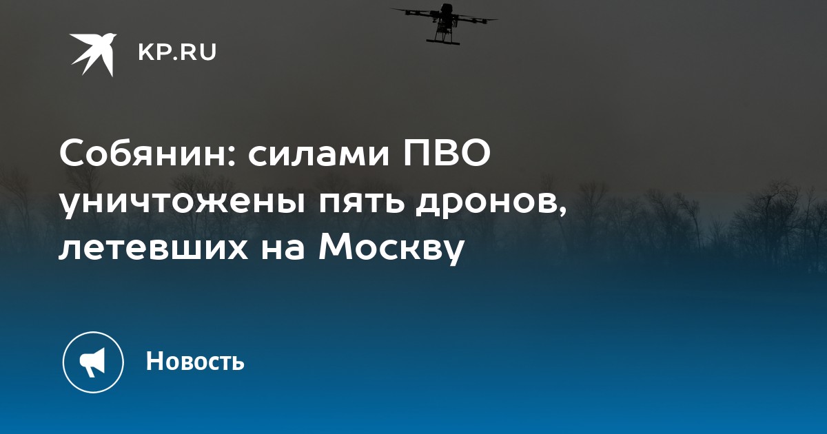 Sobyanin: com as forças da defesa antiaérea, cinco drones que voavam em direção a Moscou foram destruídos