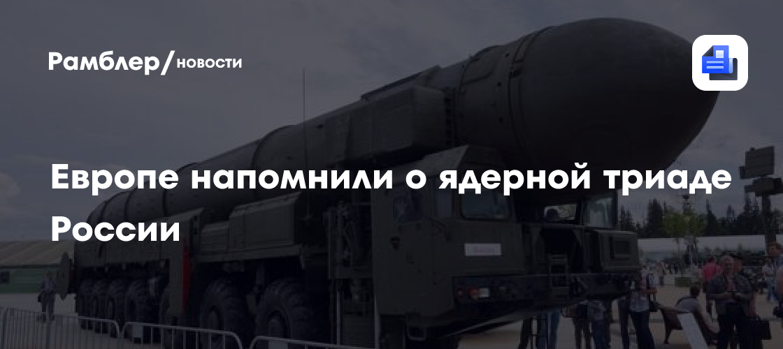 Lembraram à Europa da tríade nuclear da Rússia